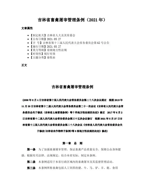 吉林省畜禽屠宰管理条例（2021年）