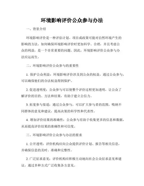 环境影响评价公众参与办法