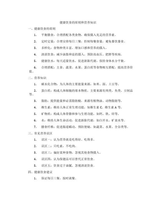 健康饮食的原则和营养知识