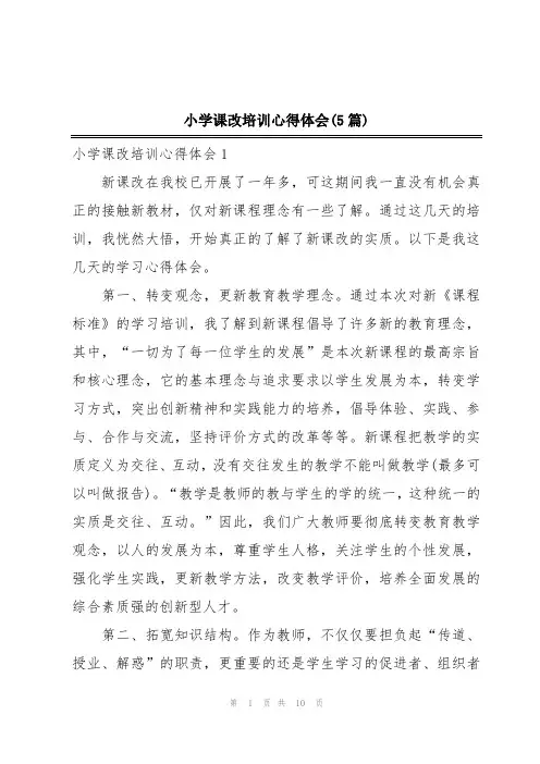 小学课改培训心得体会(5篇)