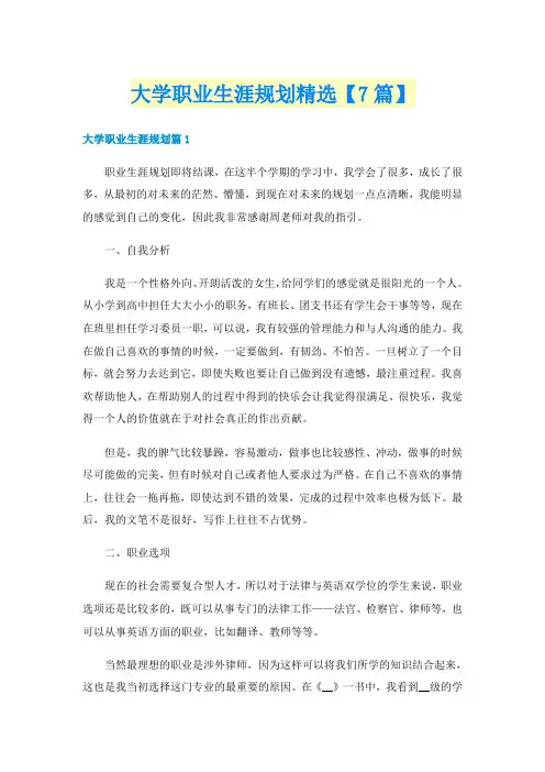 大学职业生涯规划精选【7篇】