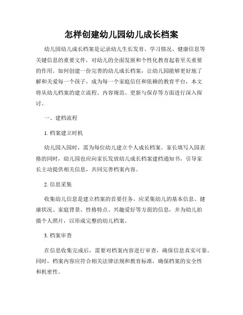 怎样创建幼儿园幼儿成长档案