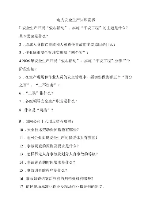 电力安全生产知识竞赛题目