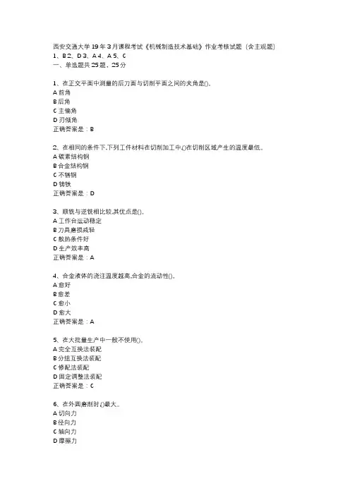 西安交通大学19年3月课程考试《机械制造技术基础》作业考核试题(含主观题)辅导资料