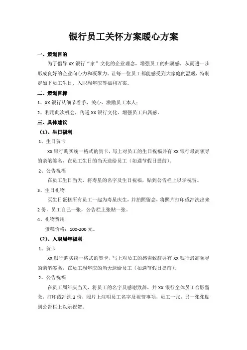 银行员工关怀方案暖心方案
