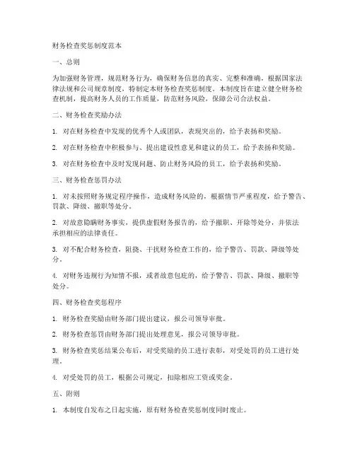 财务检查奖惩制度范本