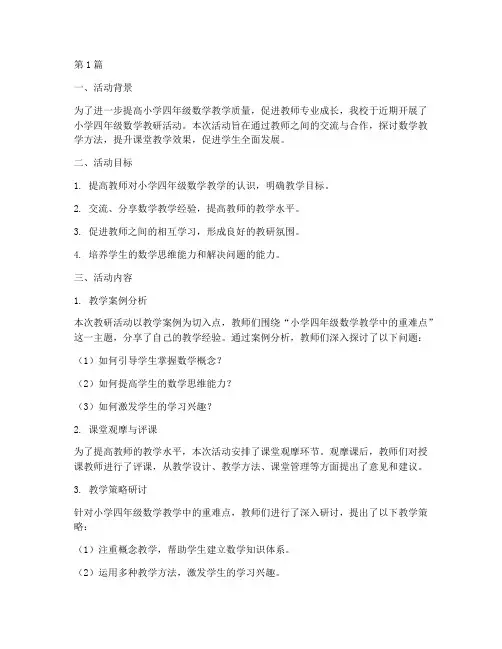 小学四年级数学教研活动(3篇)