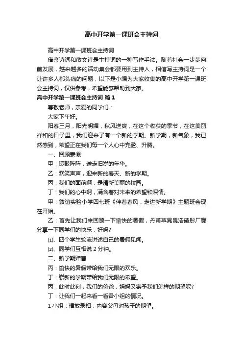 高中开学第一课班会主持词