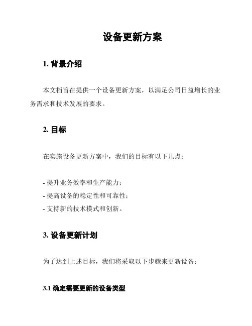 设备更新方案
