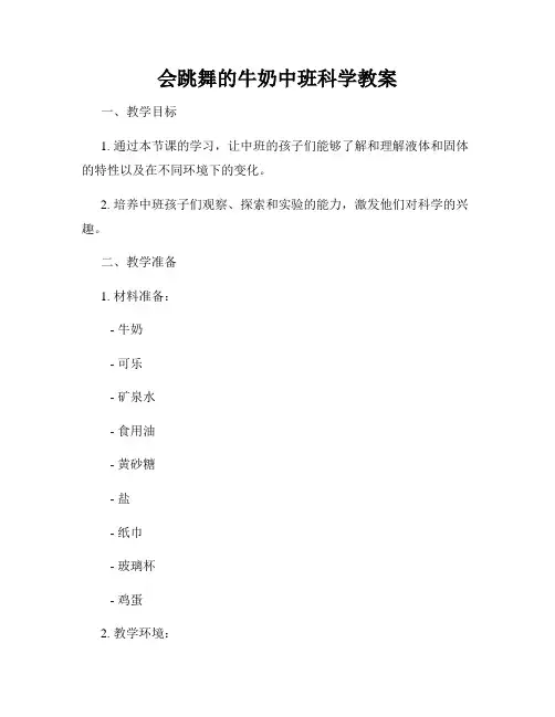 会跳舞的牛奶中班科学教案
