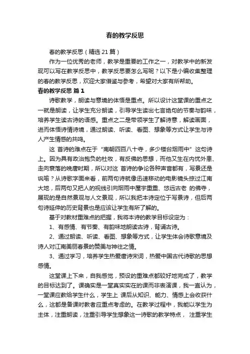 春的教学反思（精选21篇）