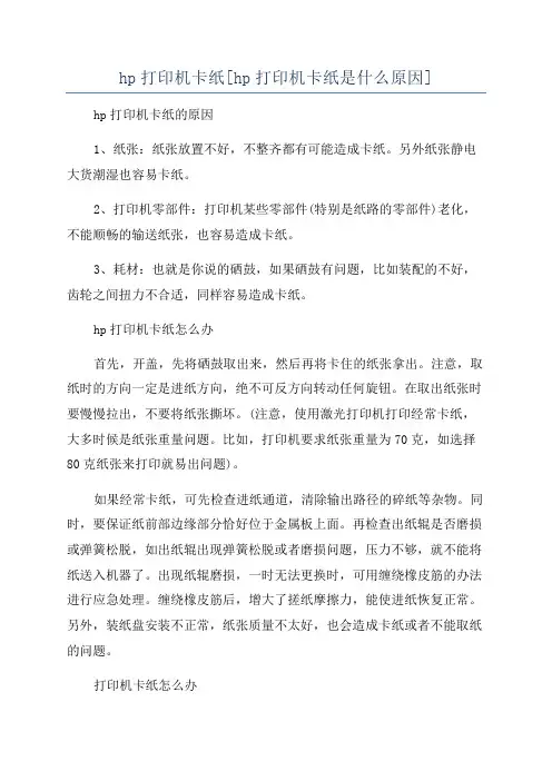 hp打印机卡纸[hp打印机卡纸是什么原因]