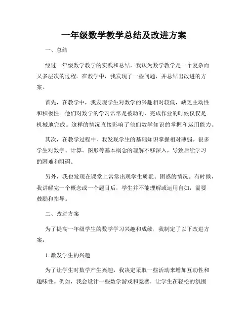 一年级数学教学总结及改进方案