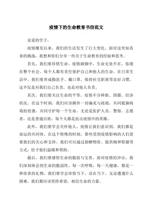 疫情下的生命教育书信范文