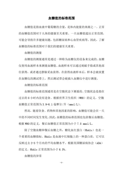 血糖值的标准范围