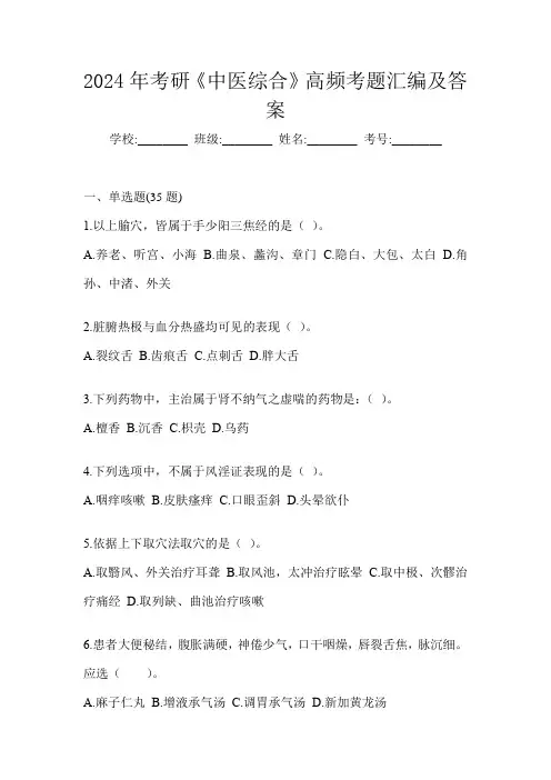 2024年考研《中医综合》高频考题汇编及答案