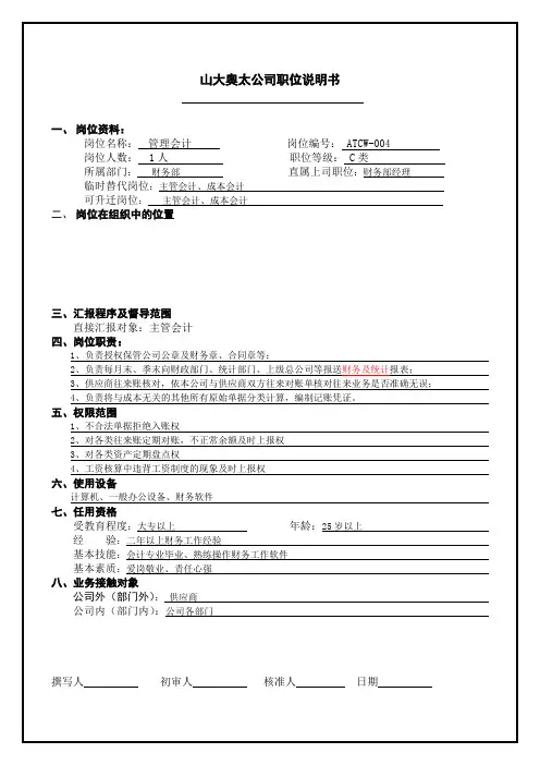 管理会计职位说明书