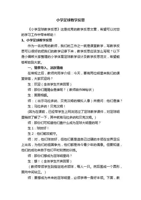 小学足球教学反思