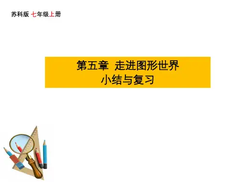 最新2023秋苏科版七年级数学上册 5.5第五章复习与小结 课件