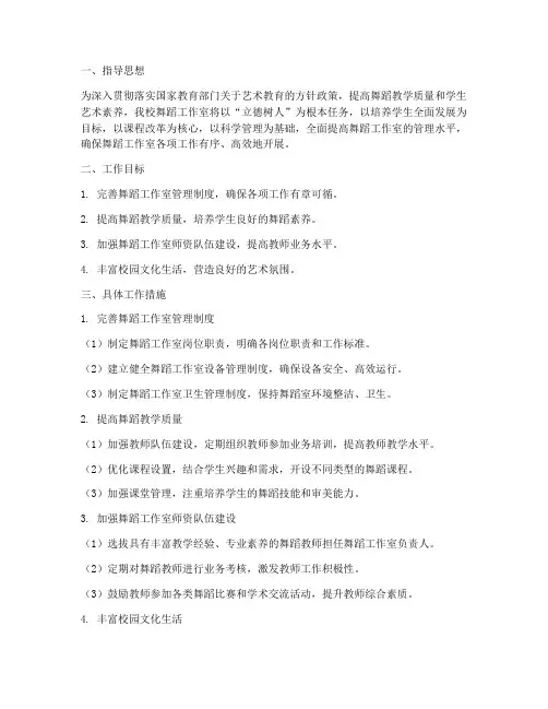 舞蹈工作室管理工作计划
