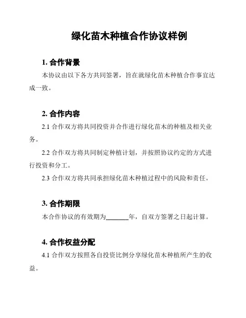 绿化苗木种植合作协议样例
