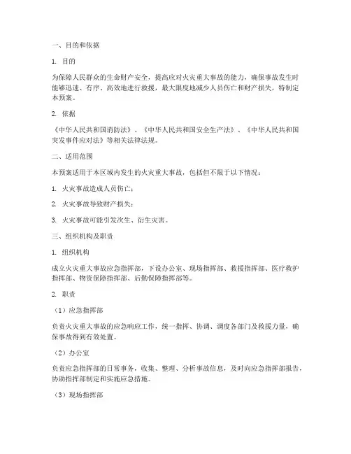 火灾重大事故应急预案