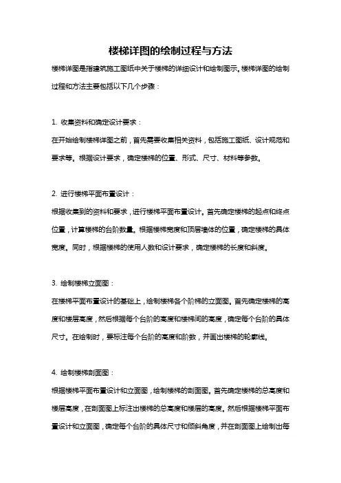 楼梯详图的绘制过程与方法