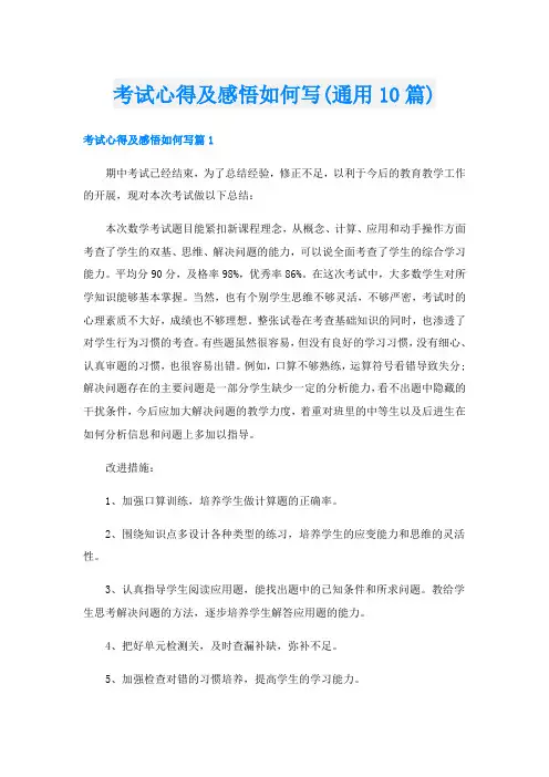 考试心得及感悟如何写(通用10篇)