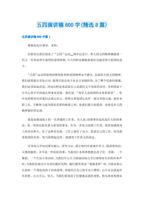 五四演讲稿800字(精选8篇)