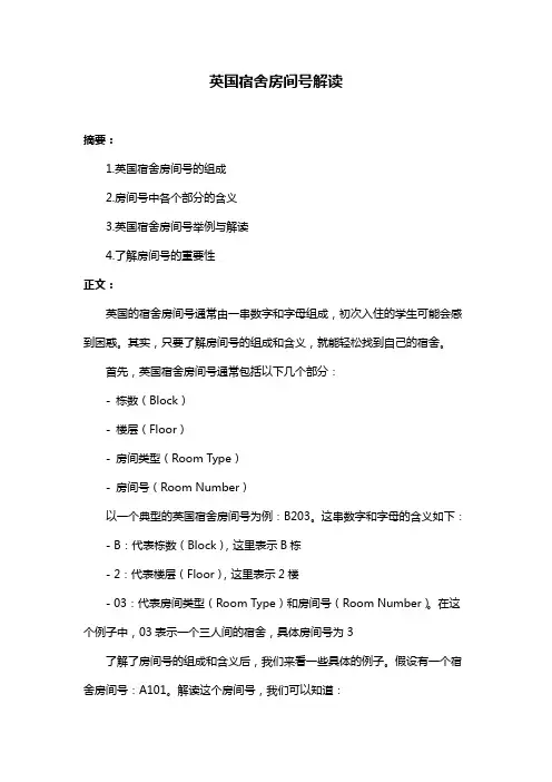 英国宿舍房间号解读