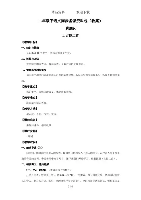 古诗二首(教案)冀教版二年级语文下册