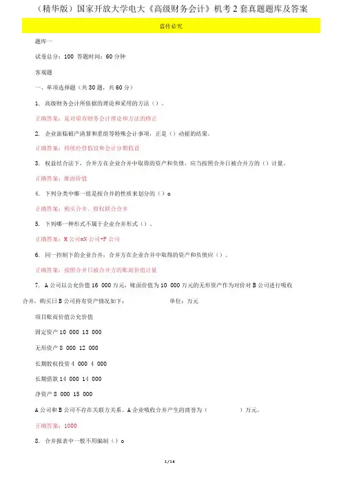 国家开放大学电大《高级财务会计》机考2套真题题库及答案6