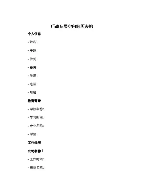 行政专员空白简历表格