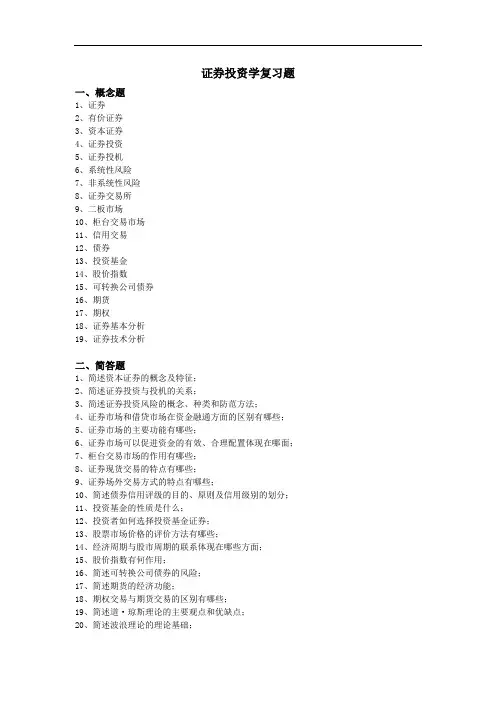 证券投资学复习题