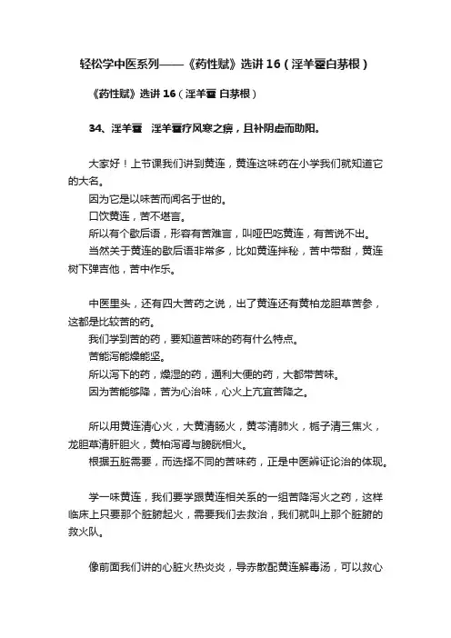 轻松学中医系列——《药性赋》选讲16（淫羊藿白茅根）