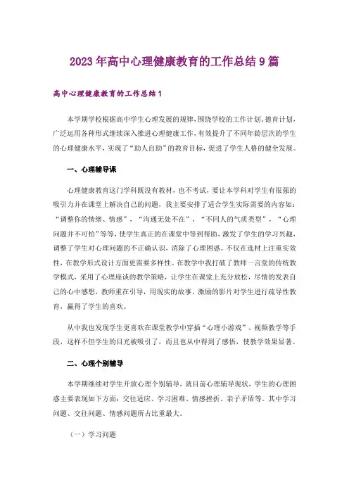 2023年高中心理健康教育的工作总结9篇