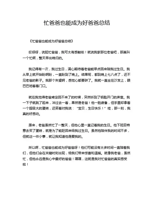 忙爸爸也能成为好爸爸总结