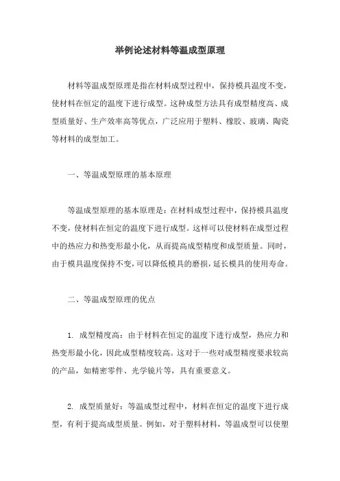 举例论述材料等温成型原理