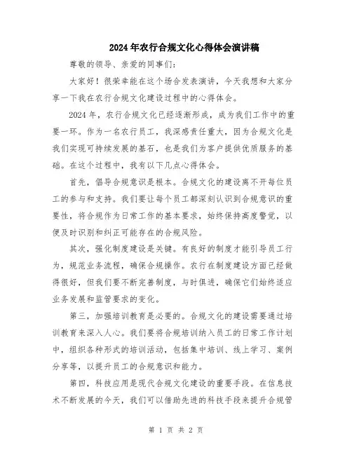 2024年农行合规文化心得体会演讲稿