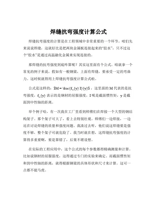 焊缝抗弯强度计算公式