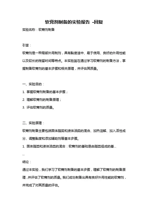 软膏剂制备的实验报告 -回复