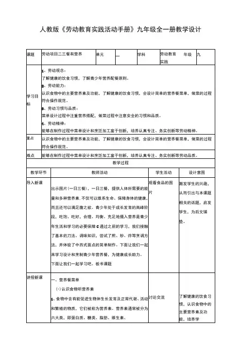 人教版《劳动教育》九年级 劳动项目二《三餐有营养》 教学设计