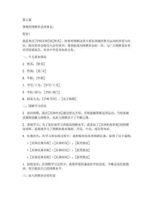围棋协会入会申请书模板(3篇)