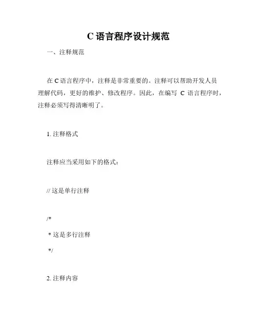 C语言程序设计规范