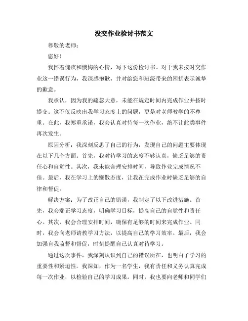 没交作业检讨书范文
