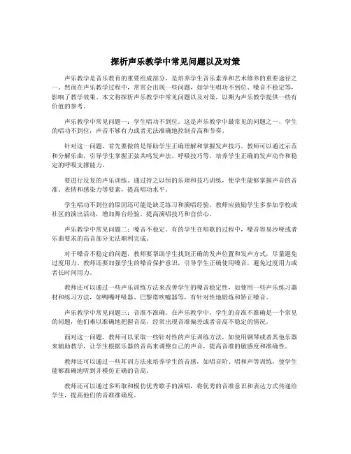 探析声乐教学中常见问题以及对策