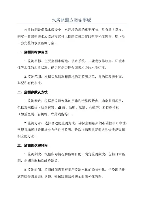 水质监测方案完整版