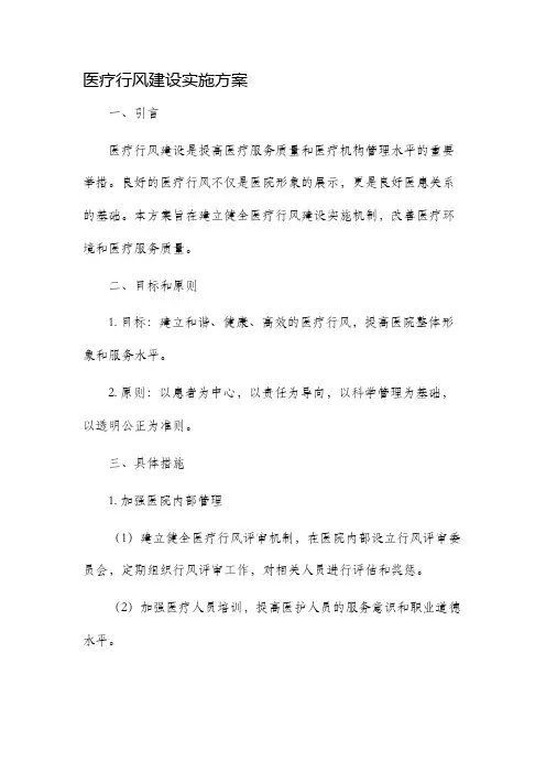 医疗行风建设实施方案