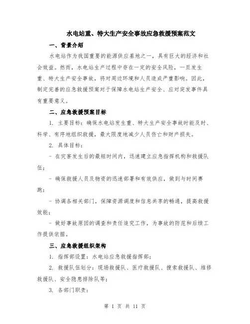 水电站重、特大生产安全事故应急救援预案范文（三篇）