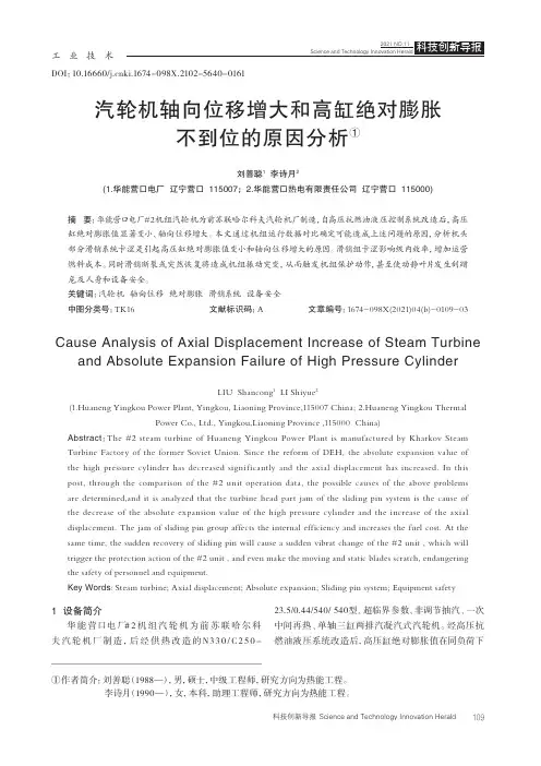 汽轮机轴向位移增大和高缸绝对膨胀不到位的原因分析